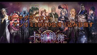 [1連勝中]ローテグラマスがアンリミ10000位目指すシャドウバース生放送[初見さんいらっしゃい]