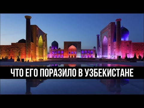 Впечатляющее зрелище: Федотов рассказал, что его поразило в Узбекистане