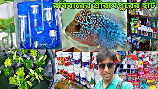 রবিবারের শ্রীরামপুরের হাটে | Serampore Fish Pet Market | Aquarium Fish Serampore Haat | Shrirampur