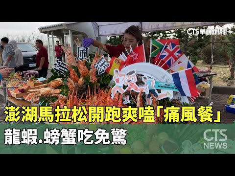 澎湖馬拉松開跑爽嗑「痛風餐」　龍蝦.螃蟹吃免驚