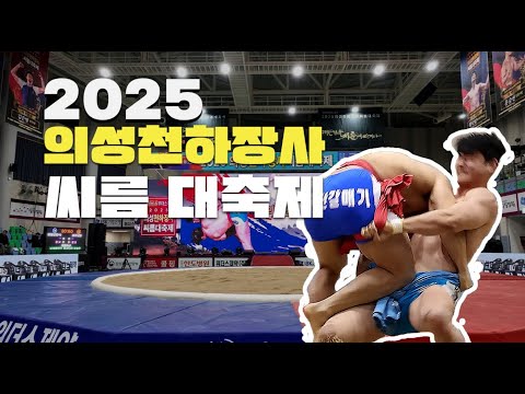 2025 의성 천하장사 씨름 대축제