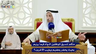 143 - حكم تنسيق الموظفين الدوام فيما بينهم بحيث يحضر بعضهم ويغيب الآخَرون؟ - عثمان الخميس