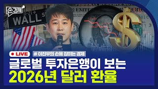 [손경제] 기초연금 23조 | 美 억만장자세 | 환율 전망 | 20260102(금)