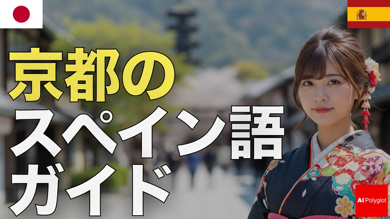 京都のスペイン語ガイド | 聞き流し | リスニング episode artwork