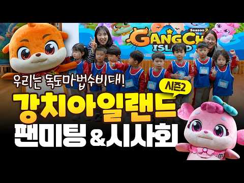 강치와 만나고, 함께 춤춰요! | 강치아일랜드 시즌2 시사회 &amp; 팬미팅