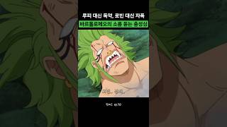 로빈 대신 적이랑 자폭하는 바르톨로메오