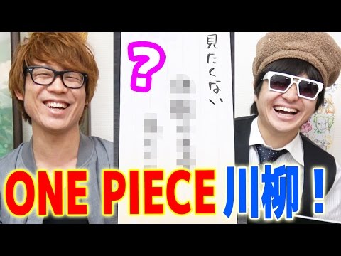 ワンピース川柳！考えてみた！目指せSSBS掲載！ONE PIECE Video