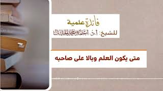 ‏متى يكون العلم وبالا على صاحبه image