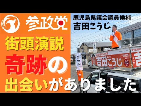 建築学科 【参政党】街頭演説で奇跡の出会いが...吉田こうじ 鹿児島県議会議員候補