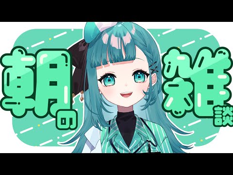 【#雑談】朝活|みんなを癒す特効薬VTuberの朝雑談【#新人Vtuber/#Live2D】#薬袋さいね