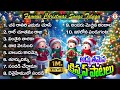 FAMOUS CHRISTMAS SONGS 2024 2025 TELUGU Jesus Birth Celebration Songs Christian Worship ️