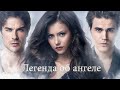 Мини-фильм Легенда об ангеле[ часть 1 ] 