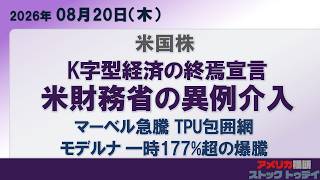 米財務省異例介入で金利急低下。K字型経済の終焉宣言。モデルナが一時177%超の爆騰効果でテンパスAIやメルクなどバイオ・ゲノム株が急伸。トランププットで暗号資産関連株が一斉高［2026/08/19］