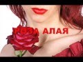Зоя Арова - Роза алая 
