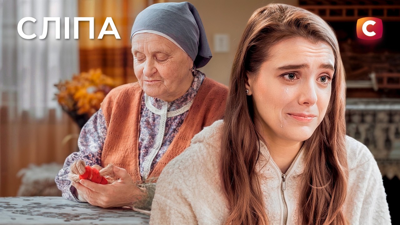 НЕ РОБІТЬ ЦЬОГО! Приворожила хлопця сестри ТЕМНИМ РИТУАЛОМ | СЕРІАЛ СЛІПА | С?