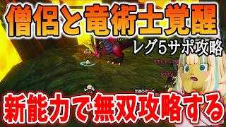 ドラクエ10 Ver8はレグ５もサポ攻略で余裕になってしまう！覇権僧侶で事情が変わる！TAレグ大会でサポ攻略！