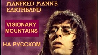 Visionary Mountain cover ex Manfred Mann&#39;s (Joan Armatrading - русский текст А.Баранов)