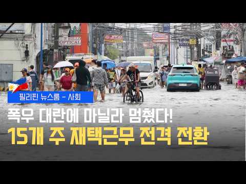 폭우로 재택근무, 공사립 학교 대체수업 시행 | 하바갓 계속 강화 중, 벵게·마닐라 등 범람 비상 | 필리핀동포방송 | 필리핀한인방송 | 필리핀뉴스룸