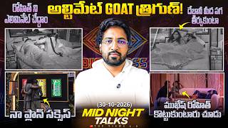 Midnight Talks Day 54 :🚨 Ultimate GOAT Thrigun? | Bigg Boss Telugu 10 Review By Anand's Top Views2.0