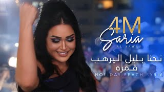 Saria al sawas nehna belil leyrheb qamorah 2021 سارية السواس نحنا بليل ليرهب قمره