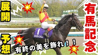 【競馬】今年の最後の集大成！本命は因縁のラストレース！ #予想 #競馬 #有馬記念