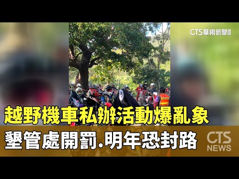 越野機車私辦活動爆亂象　墾管處開罰.明年恐封路