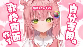 【作業雑談】自分専用歌枠の画面を作っていく！