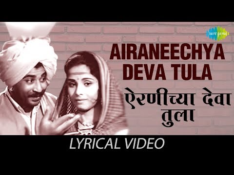Airaneechya Deva Tula with lyrics | Lata Mangeshkar | Sadhi Mansa | HD Song