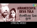 Airaneechya Deva Tula With Lyrics Lata Mangeshkar Sadhi Mansa HD Song