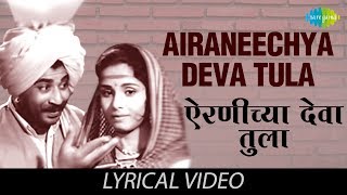 Airaneechya Deva Tula with lyrics  Lata Mangeshkar