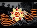 VICTORY - ПОБЕДА! - 70 ЛЕТ ПОБЕДЫ 