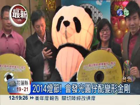 2014台北燈節! 圓仔當主角吸人氣