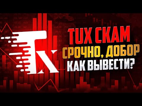 Tux СКАМ. Запустил добор 100% бонус конец проекта. Предупреждение!