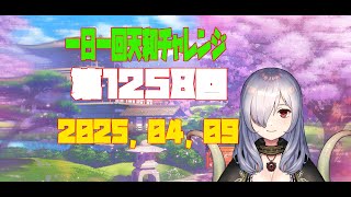 【無茶企画】一日一回天和チャレンジ　第1258回　2025，04，09【クロカマキリ】