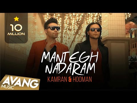 Kamran & Hooman - Mantegh Nadaram OFFICIAL VIDEO 4K