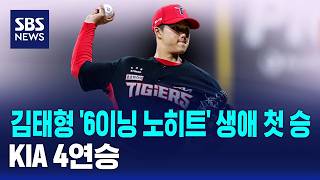 김태형 '6이닝 노히트' 생애 첫 승..KIA 4연승 / SBS