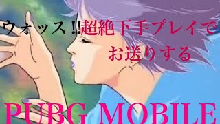 【FOUR  MURASAME】の超絶下手っぴ【PUBG  MOBILE】9本指※生配信217※