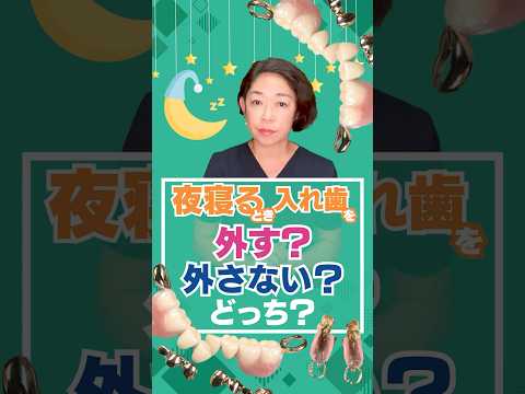夜寝るとき入れ歯を外す？外さない？どっち？