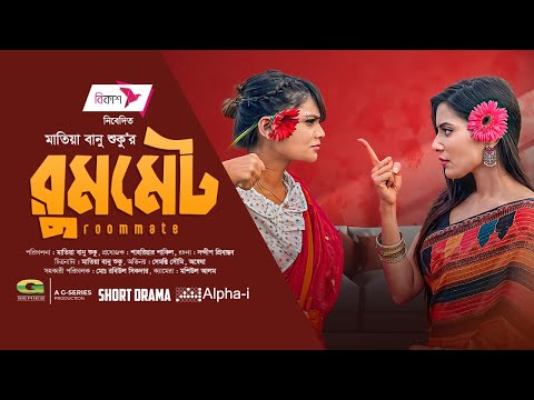 Roommate | Bangla Natok | রুমমেট | Samonty Shoumi | Annwesha | New Bangla Natok 2022