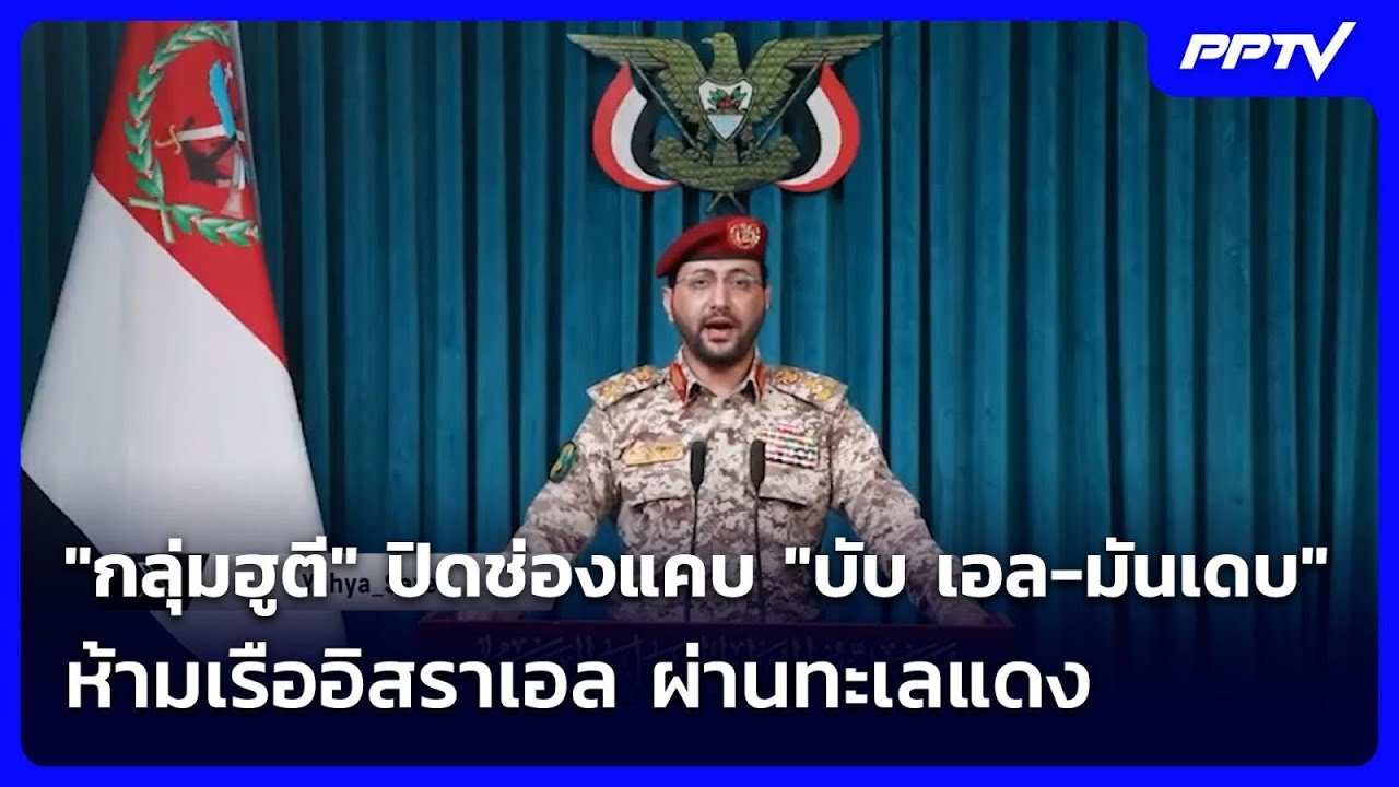 "กลุ่มฮูตี" ปิดช่องแคบ "บับ เอล-มันเดบ" ห้ามเรืออิสร?