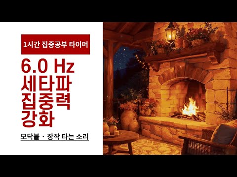 [ 1시간 ] 집중공부 타이머 /  6.0 Hz 세타파 집중력 강화 ] / 모닥불 · 장작 타는 소리