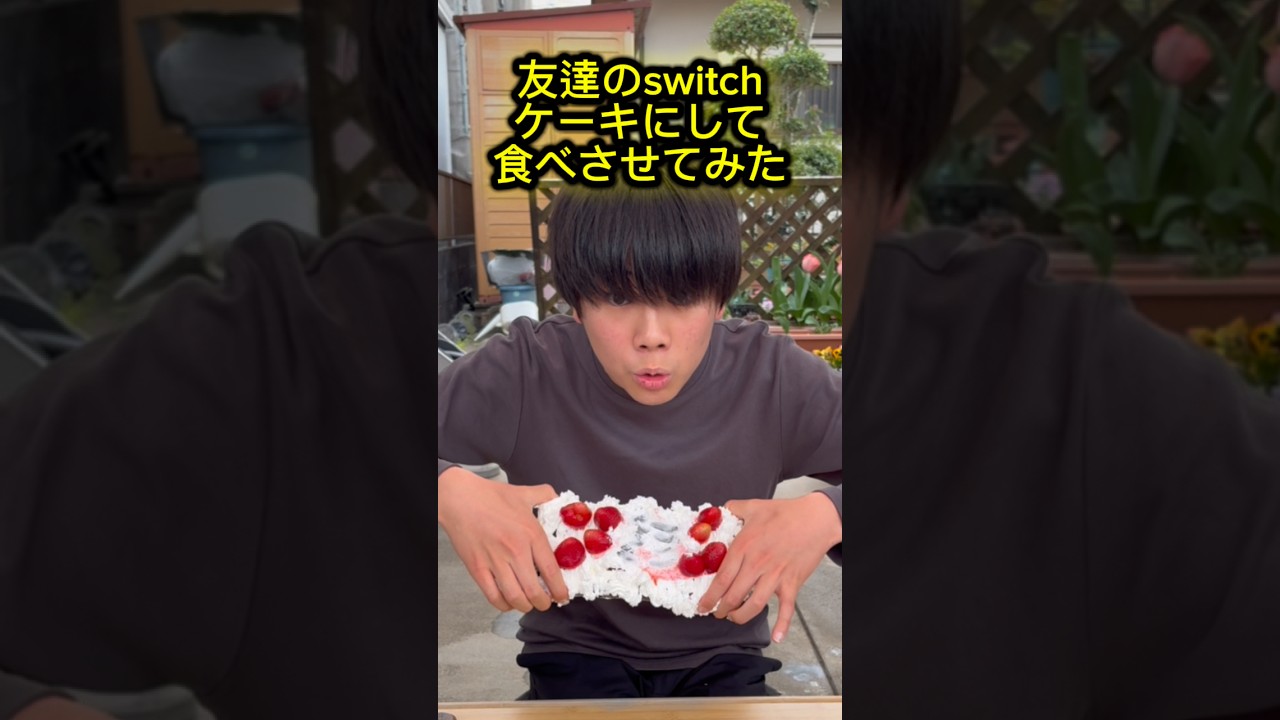 友達のswitchケーキにして食べさせてみたww#switch #ドッキリ #ケーキ