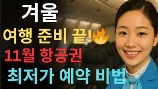 11월 항공권 절약 완전정복✈️ 5가지 필수 할인 팁 공개!, 항공권할인 | 국내항공권 | 해외여행항공권 | 저가항공혜택 | 항공권예약팁 | 여행할인정보