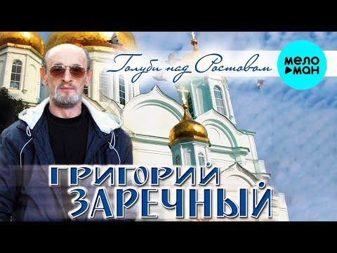 Григорий Заречный  -  Голуби над Ростовом (Альбом 2019)