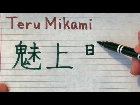 Teru Mikami | Death Note in Japanese writing - How to write Death Note character names in Japanese
