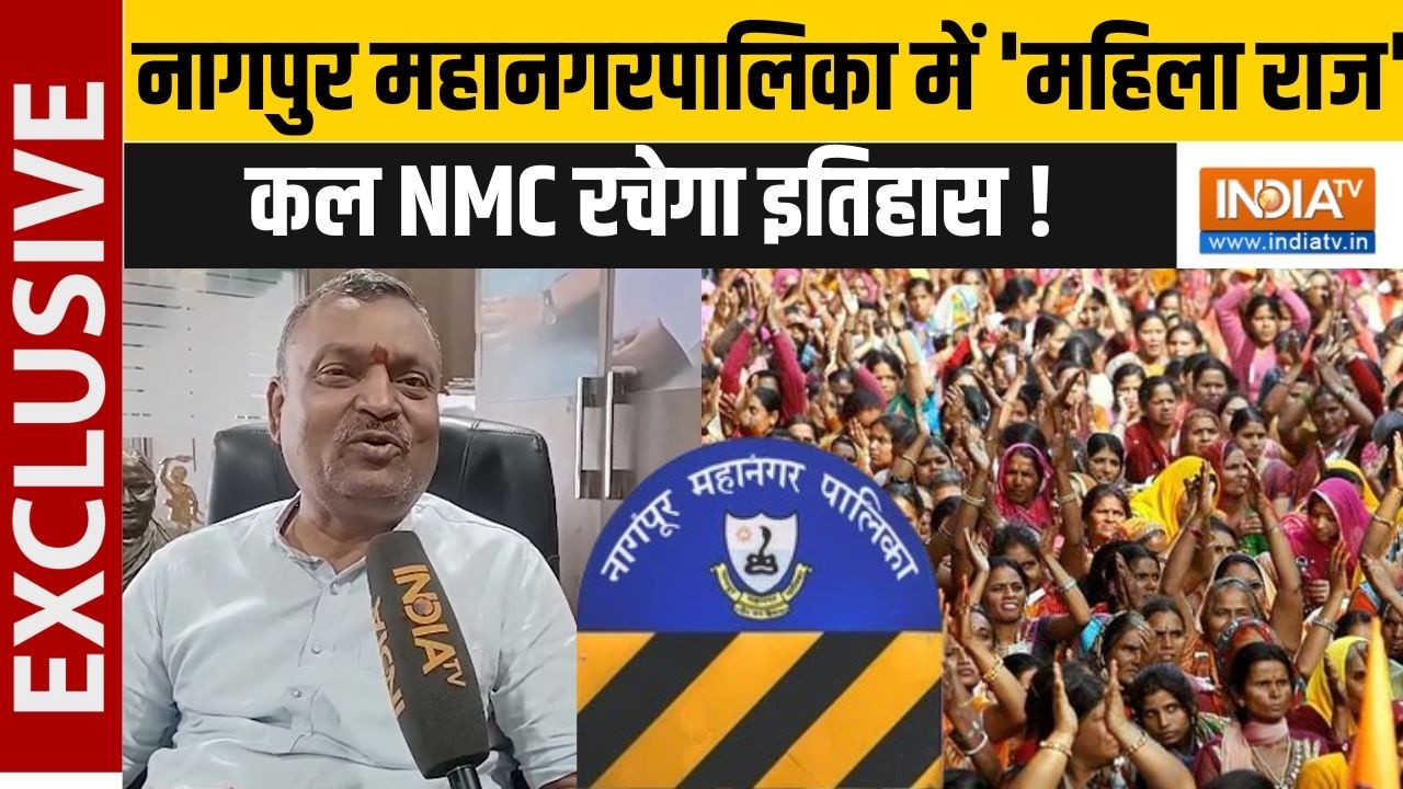 Nagpur Municipal Corporation: NMC में 'महिला राज', BJP ने सभी पदों की कमान महिल?