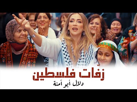 زفات مشوار ستي - دلال أبو آمنة | موسوعة التراث الفلسطيني