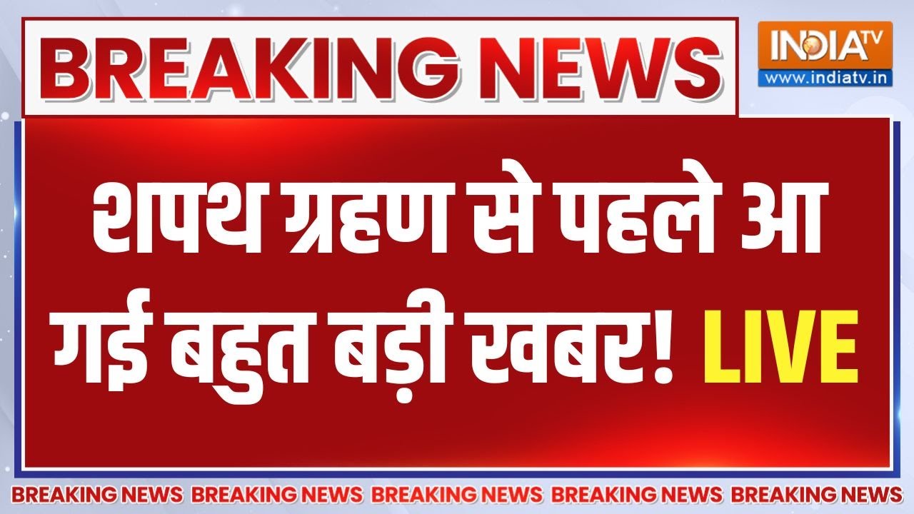 Bihar CM Oath Ceremony LIVE: शपथ से पहले आ गई बहुत बड़ी खबर! Nitish Kumar | Samrat Chaudhary