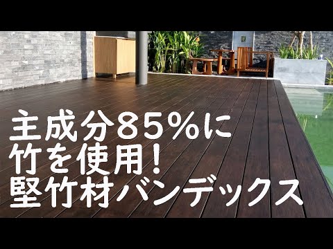 主成分85％に竹を使用！竹デッキ＆フェンス材～堅竹材バンデックス Bamdex～