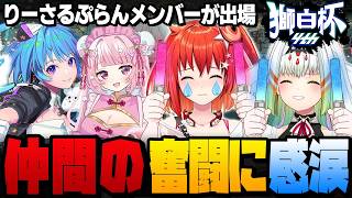 【スト6】獅白杯公募トーナメントにりーさるぷらんメンバーが出場！奮闘する仲間の姿に号泣するともり【星鳳ともり/珍珠花こまり/蒼輪ちなみ/天宿なげき/りーさるぷらん/切り抜き】